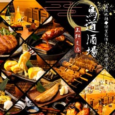 鳥道酒場 上野支店