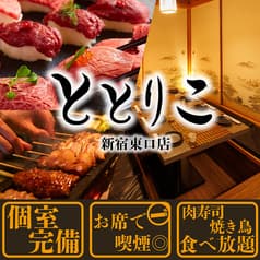 ととりこ 新宿東口店