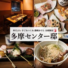 居酒屋 多摩センター邸