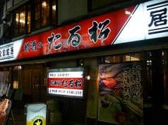 たる松 本店