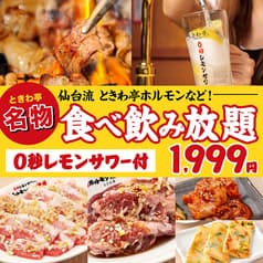 0秒レモンサワー 仙台ホルモン焼肉酒場 ときわ亭 横浜西口店