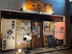 ほっこり酒場 こたつ
