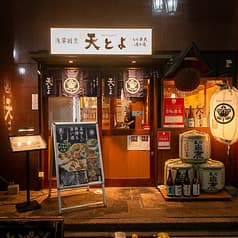 浅草割烹天とよ八丁堀