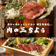 肉の三ちょう