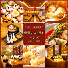 中華レストラン パンダ 浅草本店