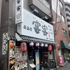 宴客 西日暮里店