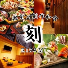 京料理と創作和食 刻 八重洲店