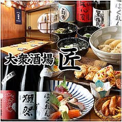 大衆酒場 匠