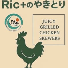 Ric+のやきとり
