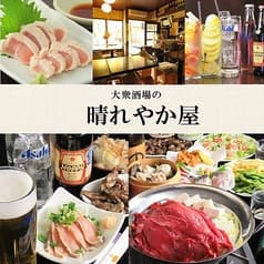 大衆酒場の晴れやか屋