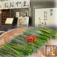 博多もつ鍋 おおやま 横浜店