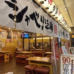 もつ焼き シャベリ酒場