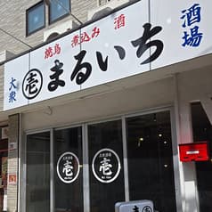 大衆酒場まるいち