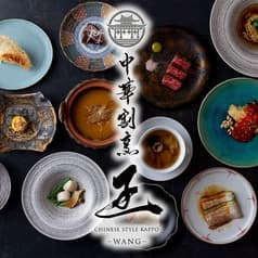 中華割烹 王