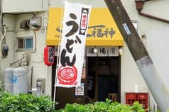 大衆酒場 立ち呑み 七福神