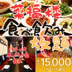 本格中華 菜福楼 パティオ本八幡店