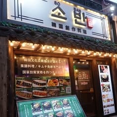 soban ソバン 韓国創作料理 イケメン通り 新大久保