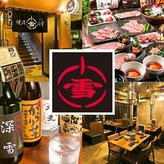 焼肉 深雪