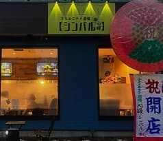 コミュニティ酒場 シンバル