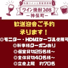 各国ワインと蒸留酒酒場 ワイン焼酎208 神保町