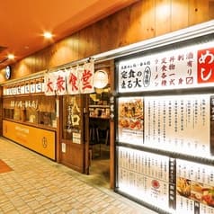 大衆食堂 定食のまる大 府中店