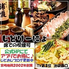 じどりーにょ 池袋西口店