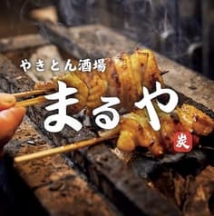 焼きとん酒場 まるや 新橋店