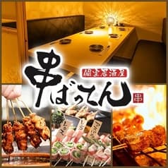 串ばってん 上野店