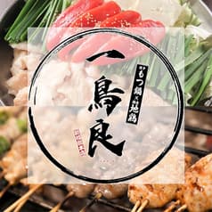 一鳥良 新橋総本店