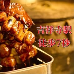 吉祥寺っ子居酒屋 旨串とりとん