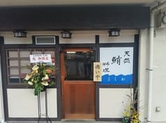 天然鮪料理 うしお