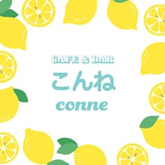 こんね(conne)