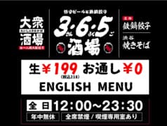 格安ビールと鉄鍋餃子 3 6 5酒場 渋谷スペイン坂店