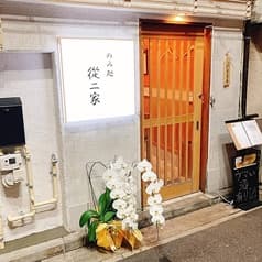のみ処 從ニ家