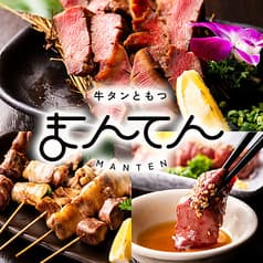 牛タンともつ まんてん