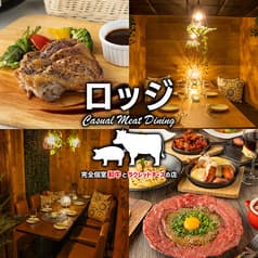 完全個室 和牛とラクレット 肉バル ロッジ 大和店