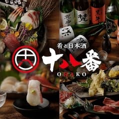 居酒屋 十八番 おはこ 藤沢店