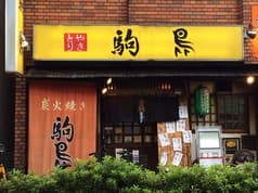 駒鳥
