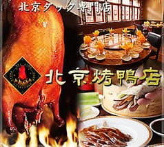 北京火考鴨店 高田馬場店