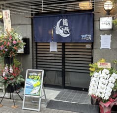 ぼんたんぶり　鶴長