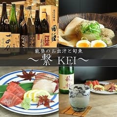 能登のお出汁と旬魚 繋 KEI