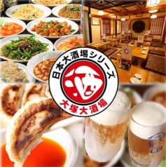 食べ飲み放題 大塚大酒場