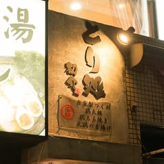 とり処 初介
