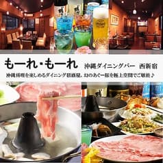 西新宿 沖縄ダイニングバー もーれ もーれ