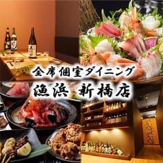 居酒屋 漁浜 新橋本店