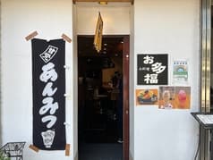 居酒屋 お多福