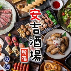 焼鳥×もつ鍋 食べ飲み放題 個室居酒屋 安吉酒場 新宿東口ゴジラ横店