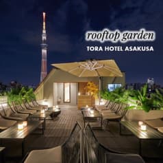 寅ホテル　浅草　ルーフトップガーデン