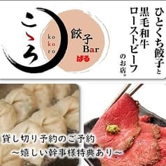 餃子とローストビーフのお店 餃子ばる こゝろ 国分寺