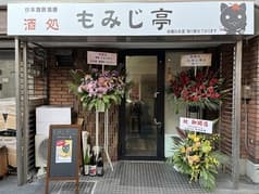 酒処 もみじ亭